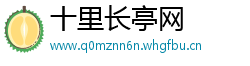 十里长亭网